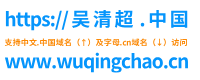 乘风破浪未来可期、乘风破浪前程似锦_吴清超